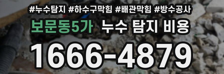보문동5가 누수 탐지 비용