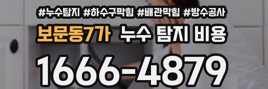 보문동7가 누수 탐지 비용