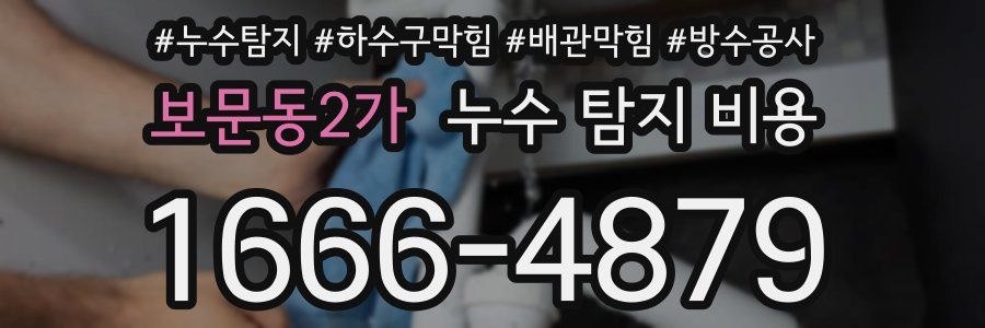 보문동2가 누수 탐지 비용