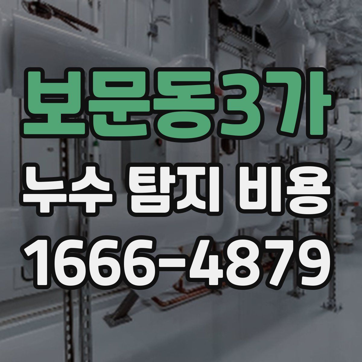 보문동3가 누수 탐지 비용