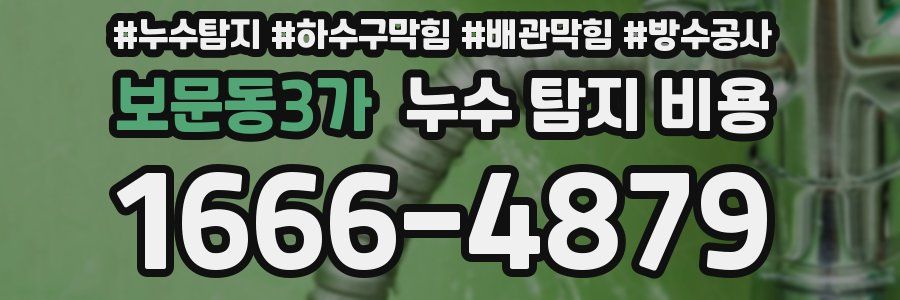 보문동3가 누수 탐지 비용