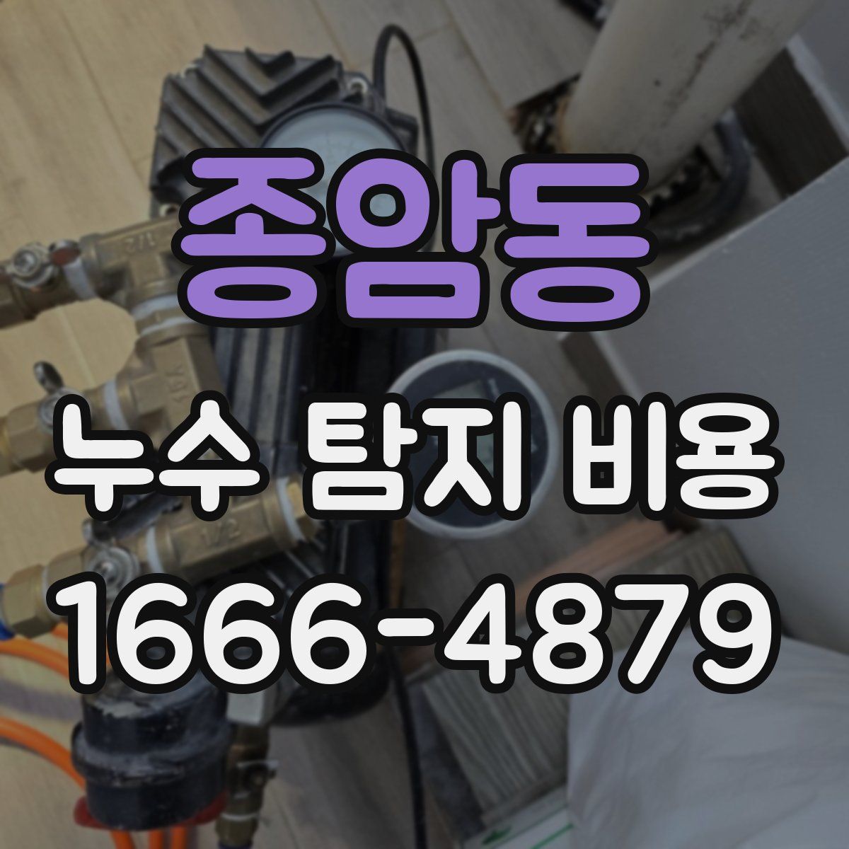 종암동 누수 탐지 비용