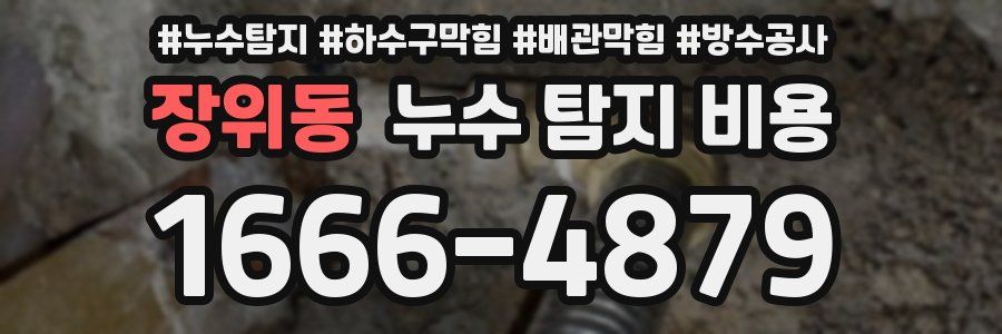 장위동 누수 탐지 비용