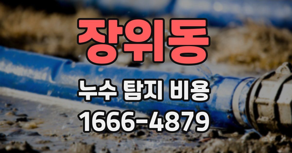 장위동 누수 탐지 비용