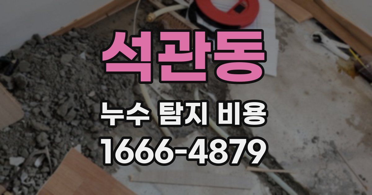 석관동 누수 탐지 비용