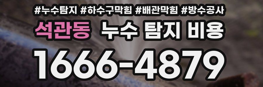 석관동 누수 탐지 비용