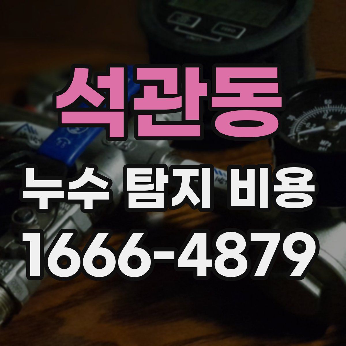 석관동 누수 탐지 비용