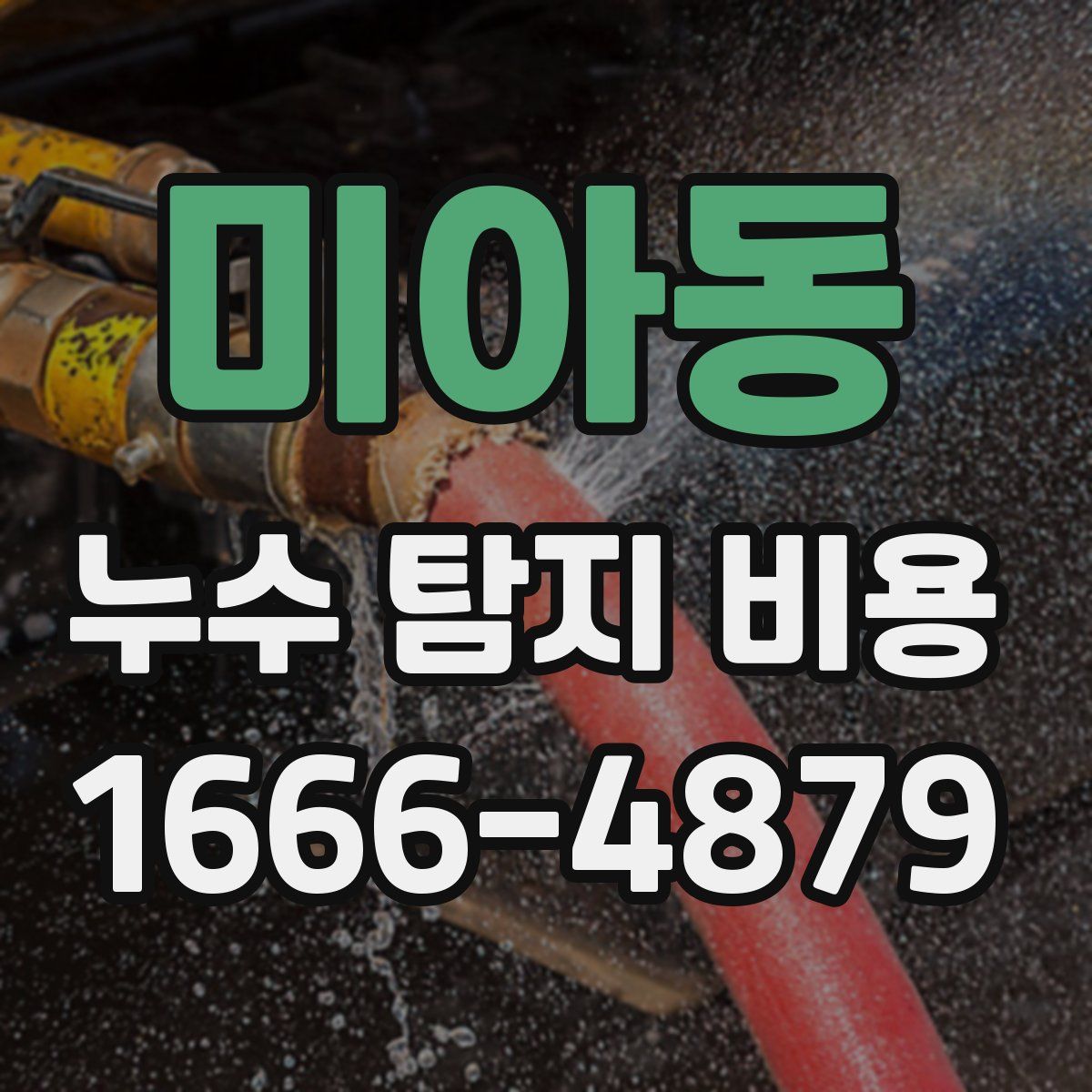 미아동 누수 탐지 비용