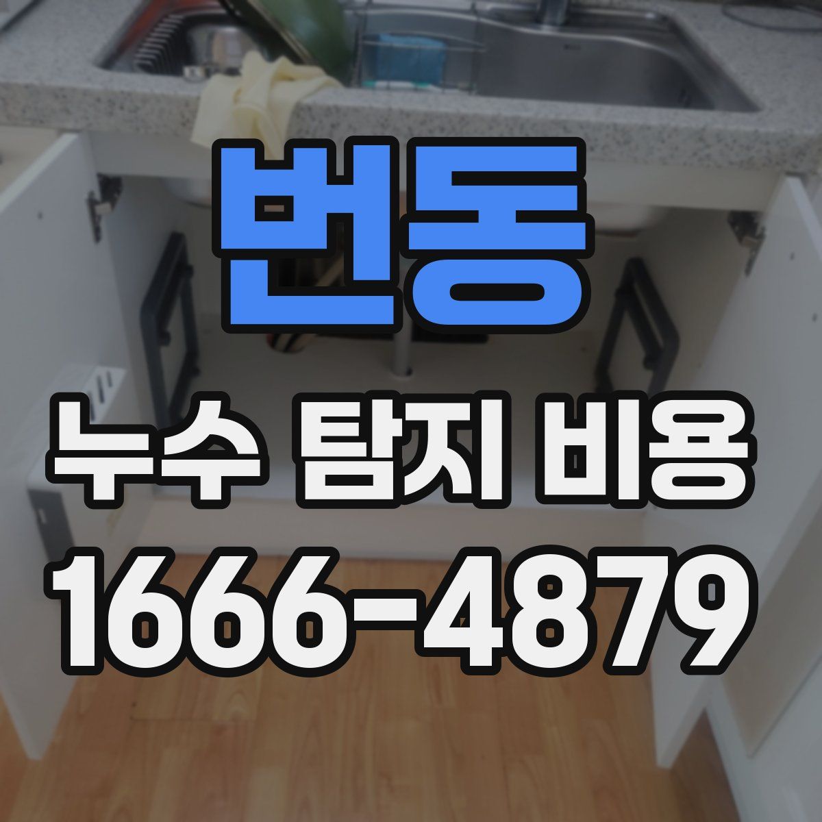 번동 누수 탐지 비용