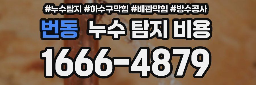 번동 누수 탐지 비용