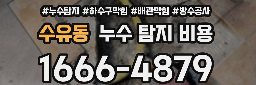 수유동 누수 탐지 비용