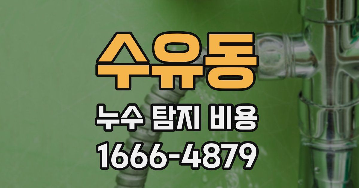 수유동 누수 탐지 비용