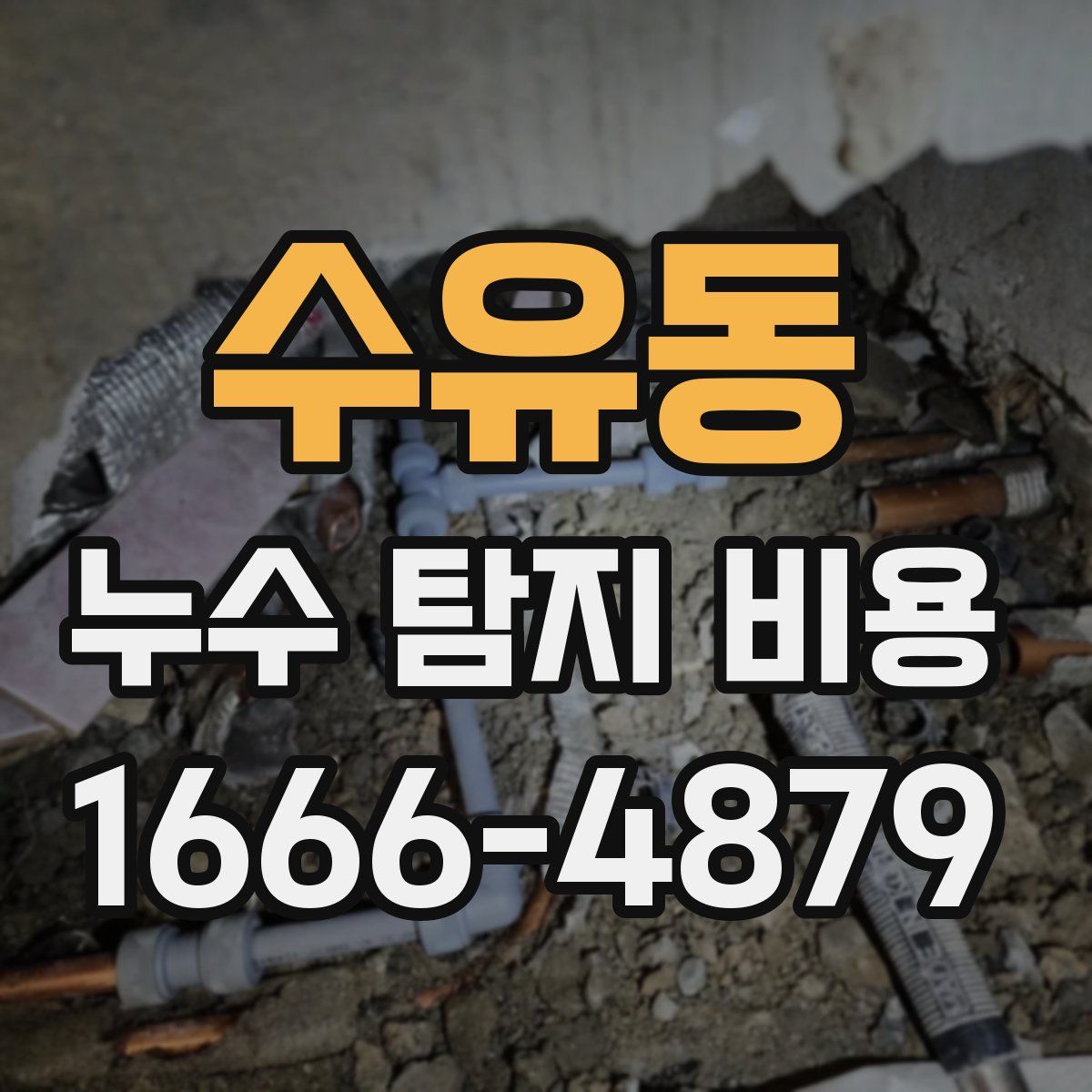 수유동 누수 탐지 비용