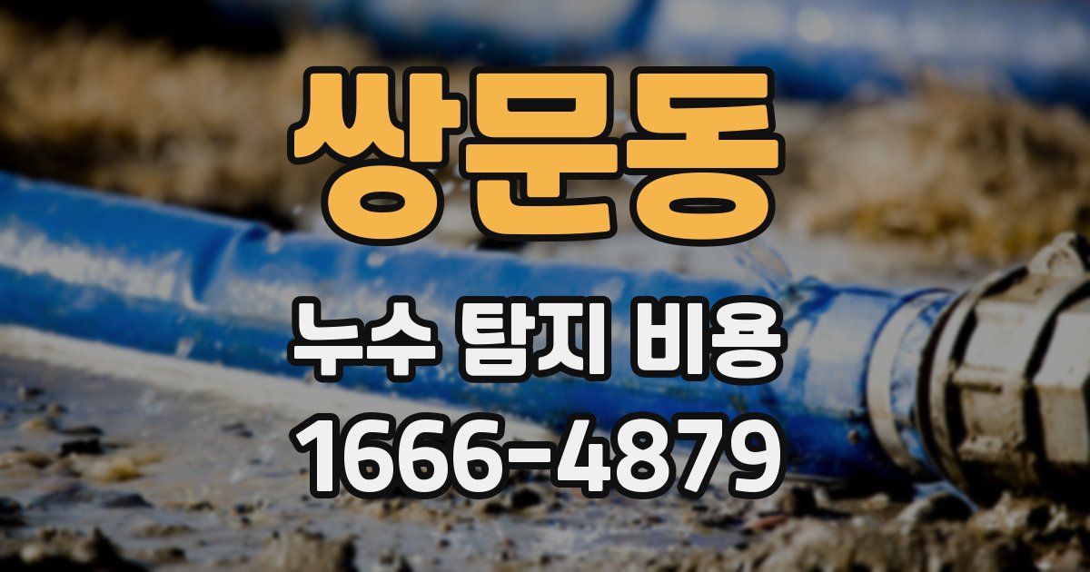 쌍문동 누수 탐지 비용
