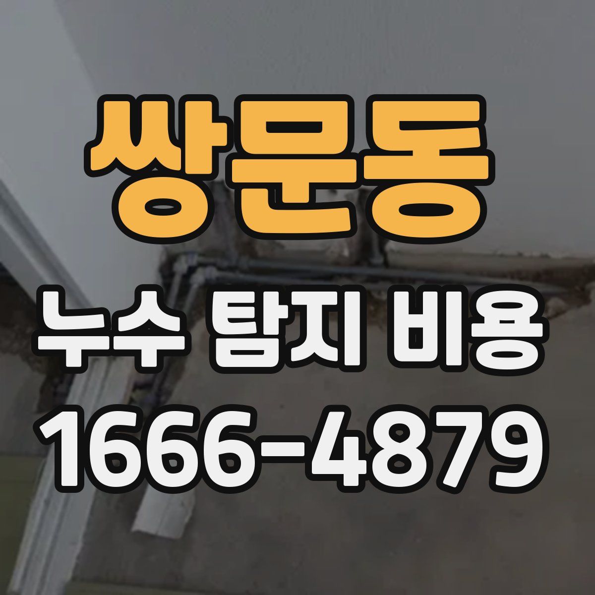 쌍문동 누수 탐지 비용