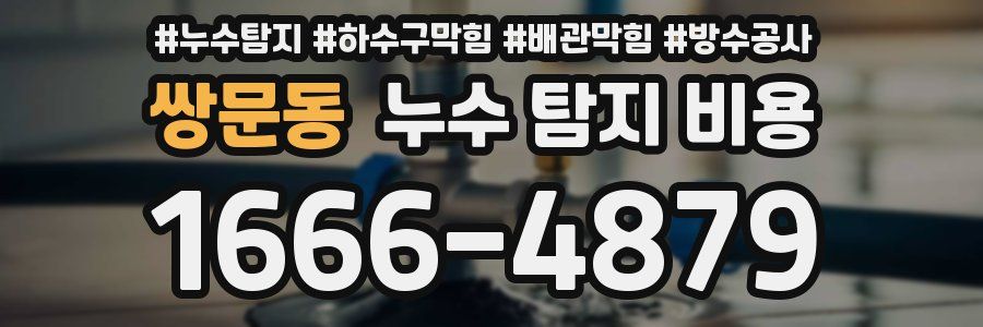 쌍문동 누수 탐지 비용