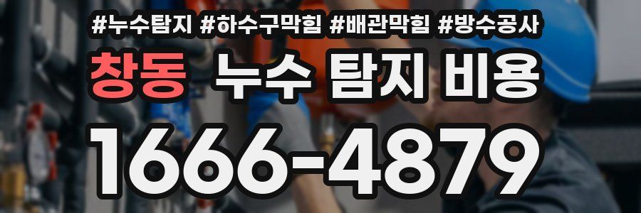 창동 누수 탐지 비용