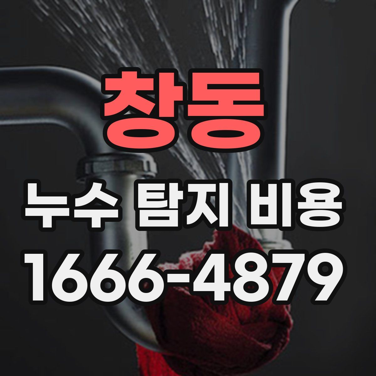 창동 누수 탐지 비용