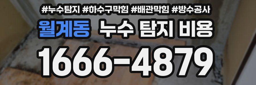 월계동 누수 탐지 비용