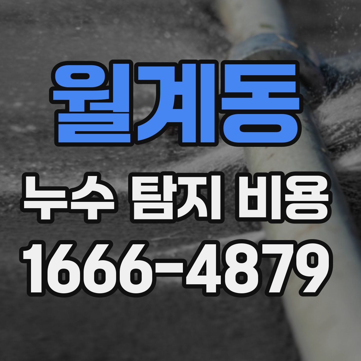 월계동 누수 탐지 비용