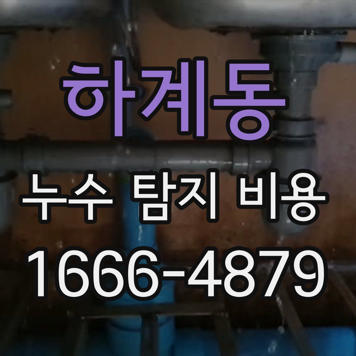 하계동 누수 탐지 비용
