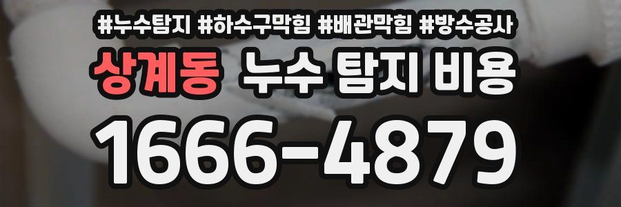 상계동 누수 탐지 비용