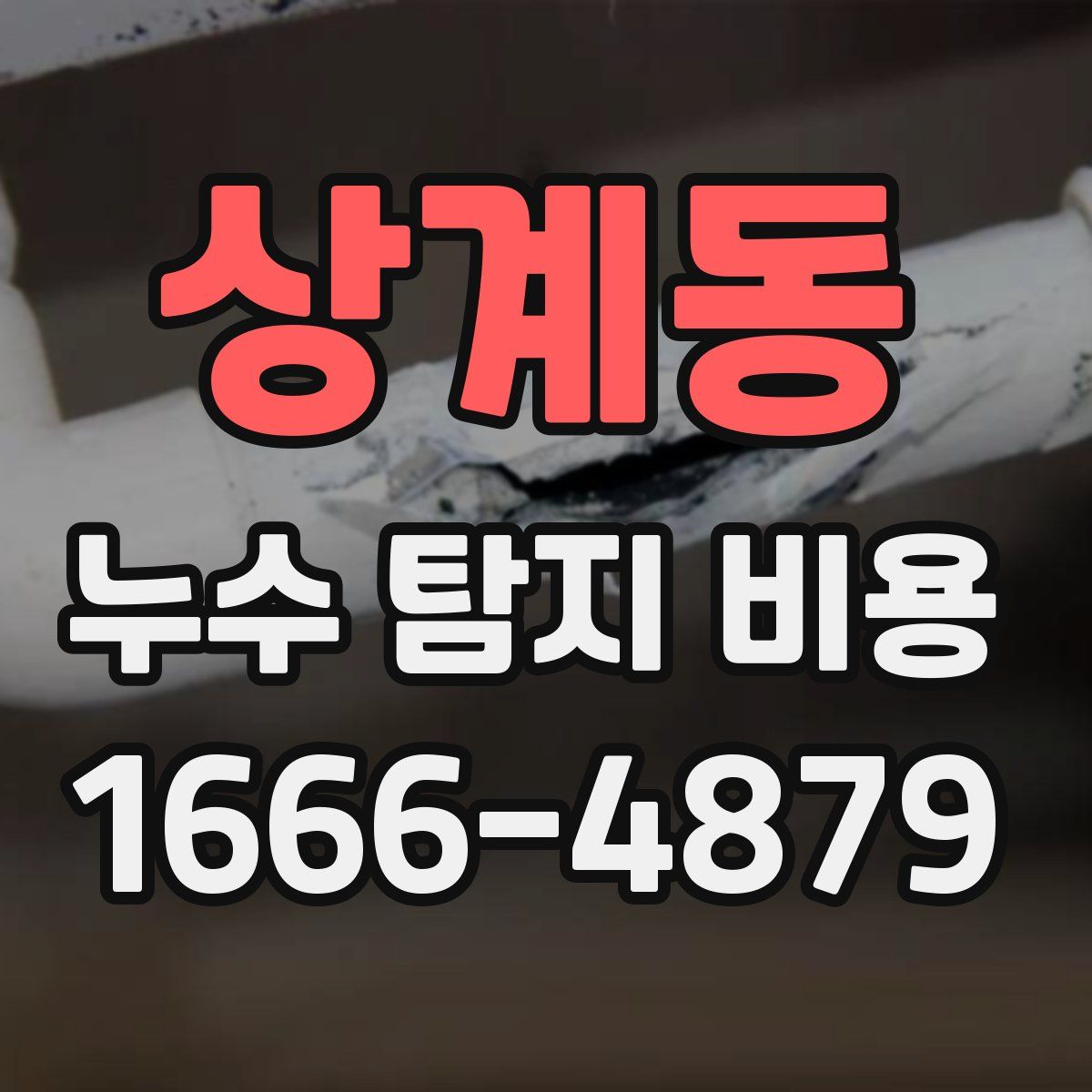 상계동 누수 탐지 비용