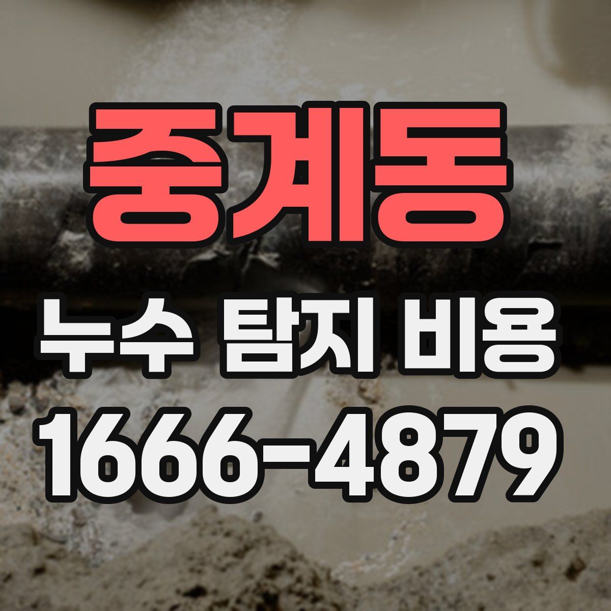 중계동 누수 탐지 비용
