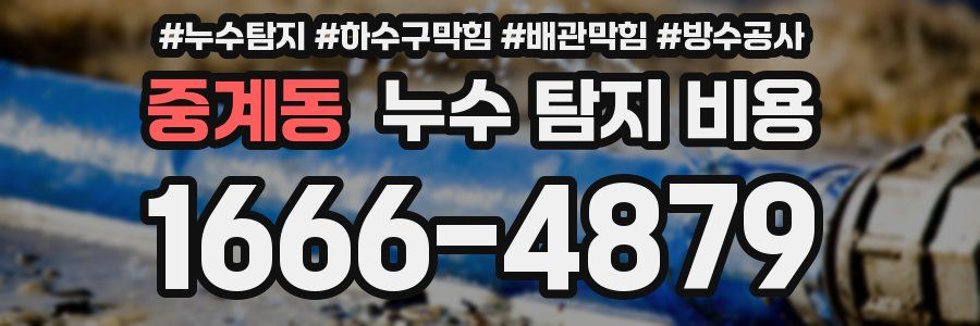 중계동 누수 탐지 비용