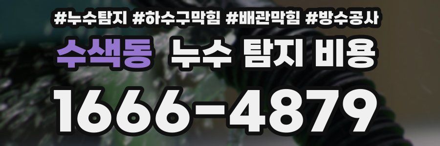 수색동 누수 탐지 비용