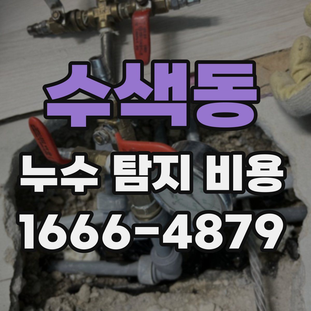 수색동 누수 탐지 비용