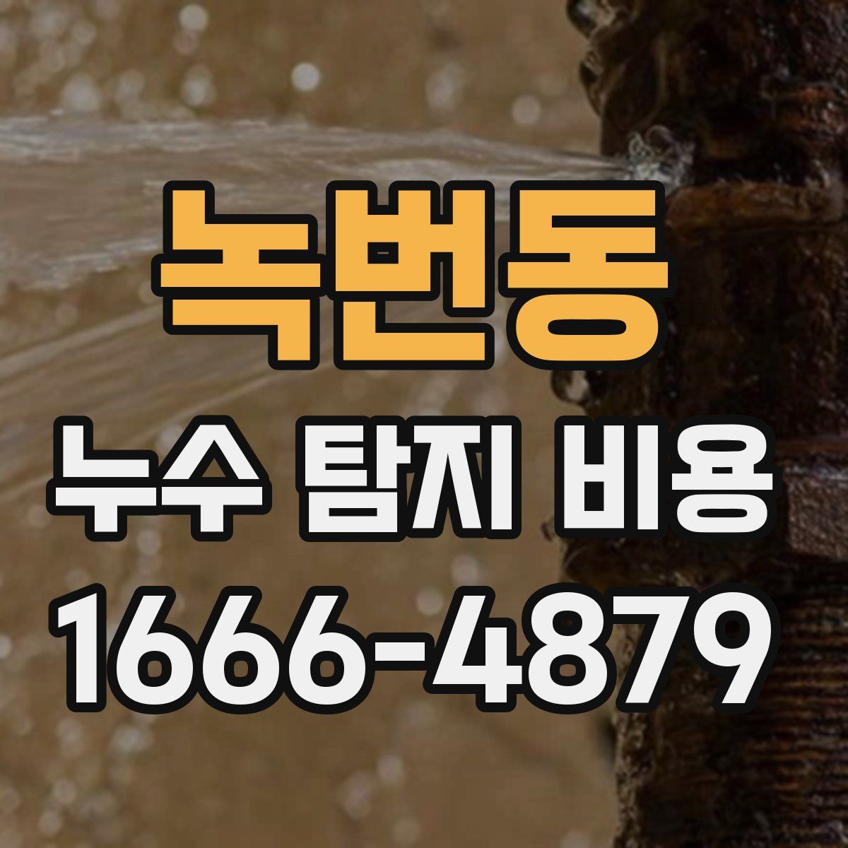 녹번동 누수 탐지 비용