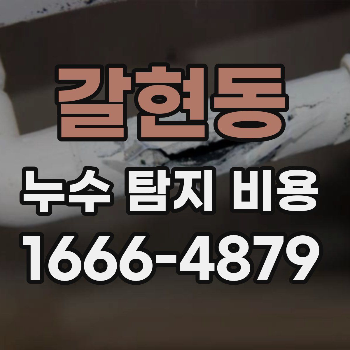 갈현동 누수 탐지 비용