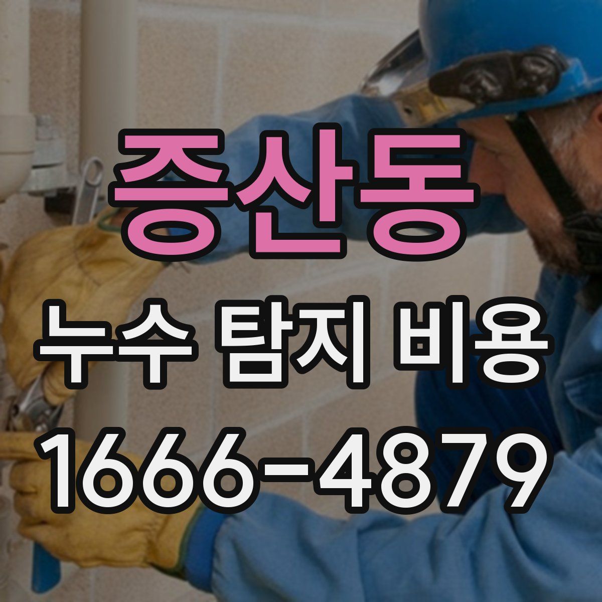 증산동 누수 탐지 비용