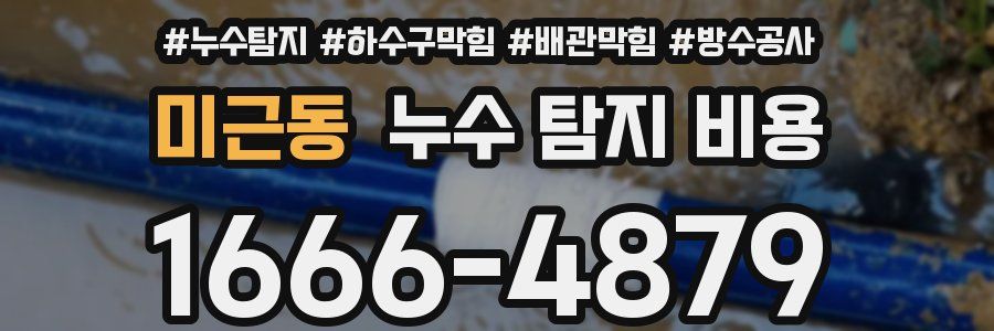 미근동 누수 탐지 비용