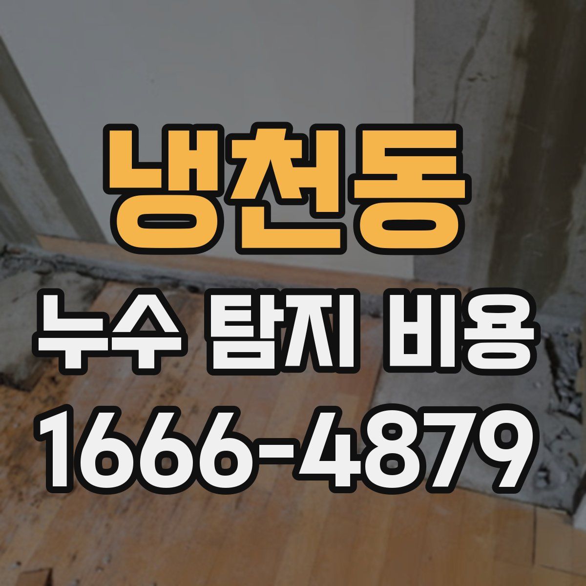 냉천동 누수 탐지 비용