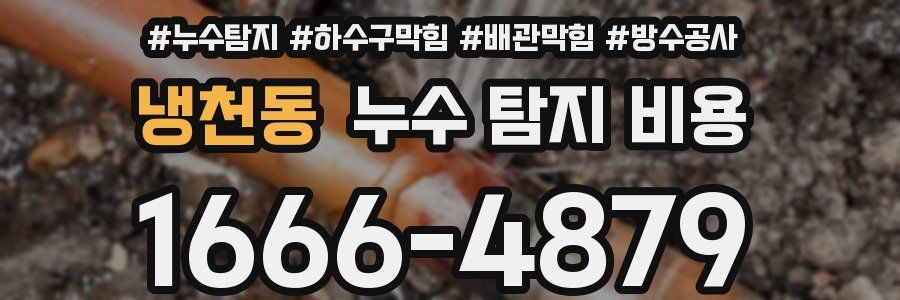 냉천동 누수 탐지 비용