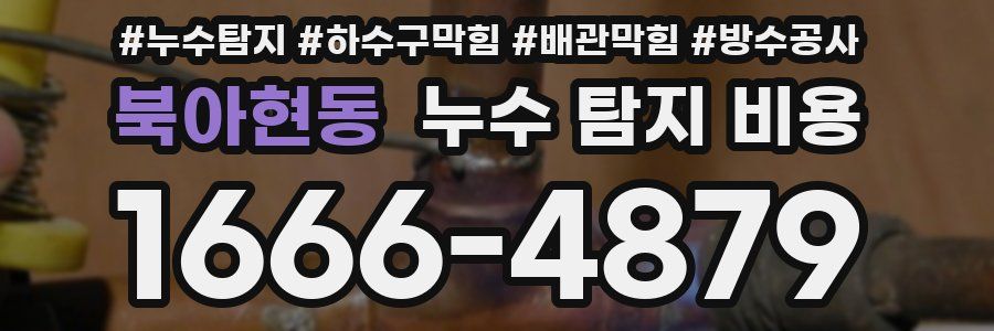 북아현동 누수 탐지 비용