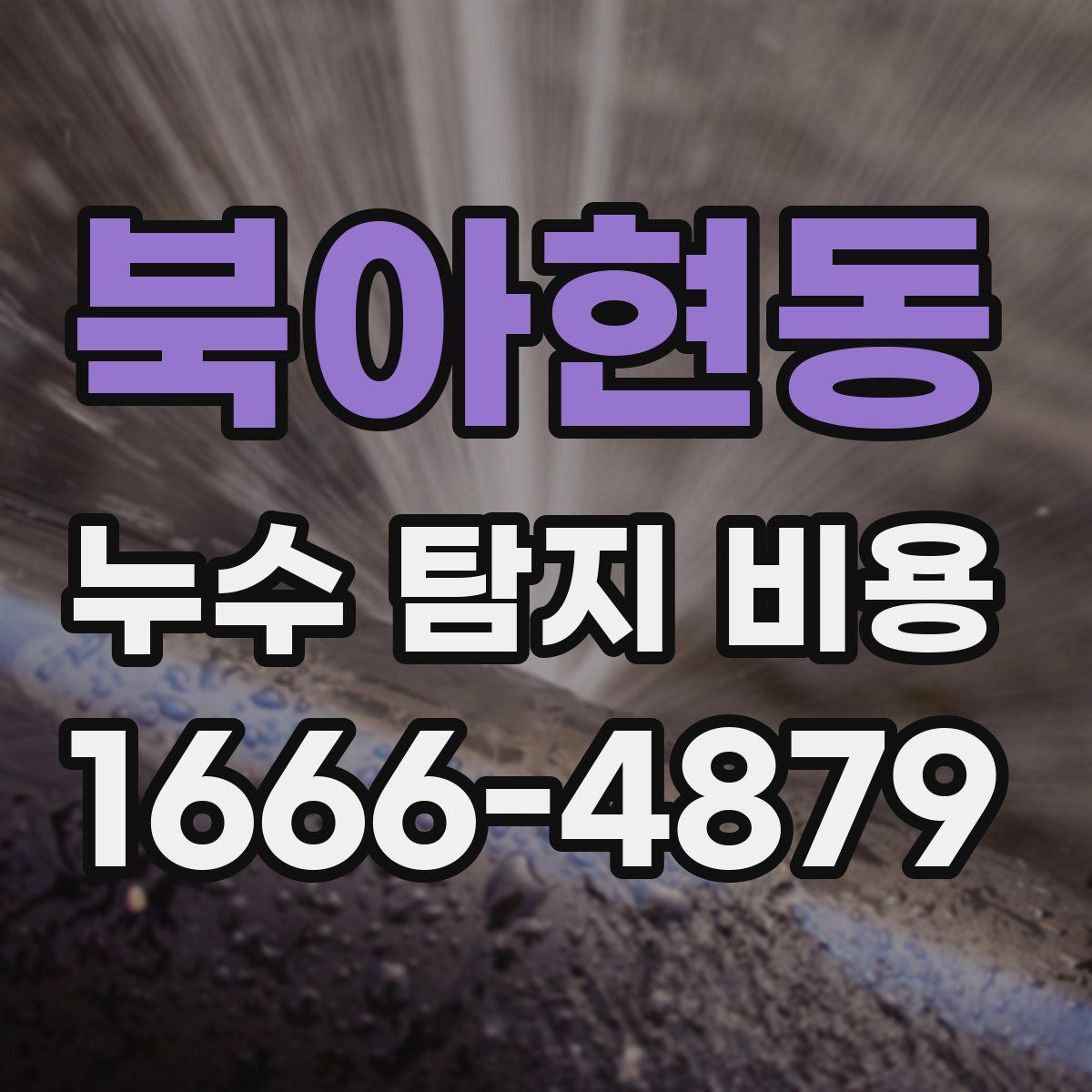 북아현동 누수 탐지 비용