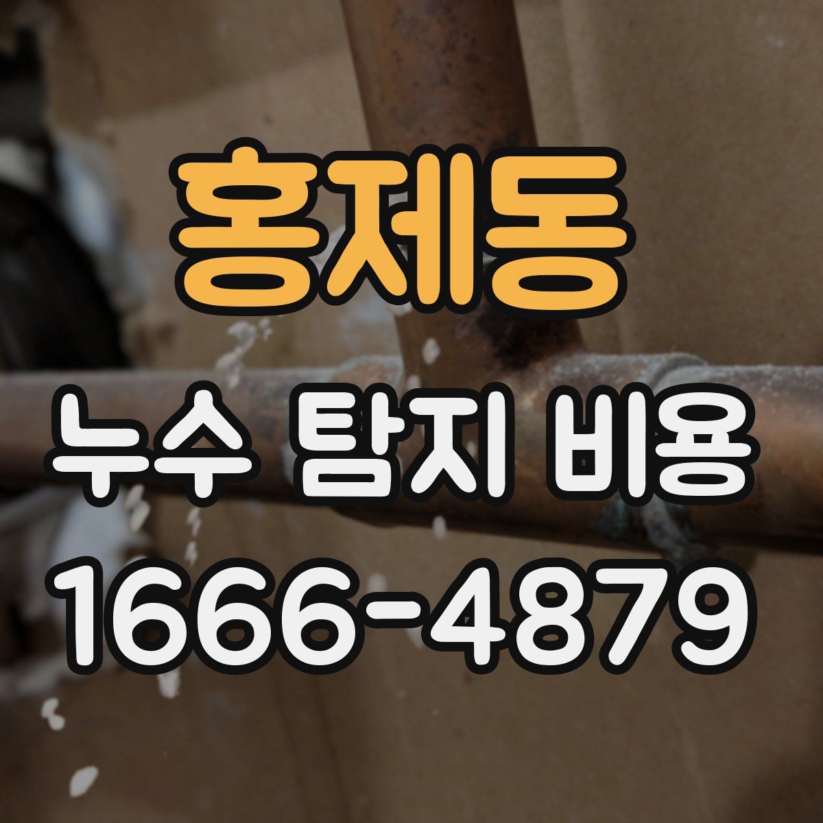 홍제동 누수 탐지 비용