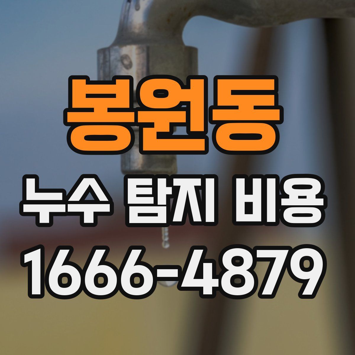 봉원동 누수 탐지 비용