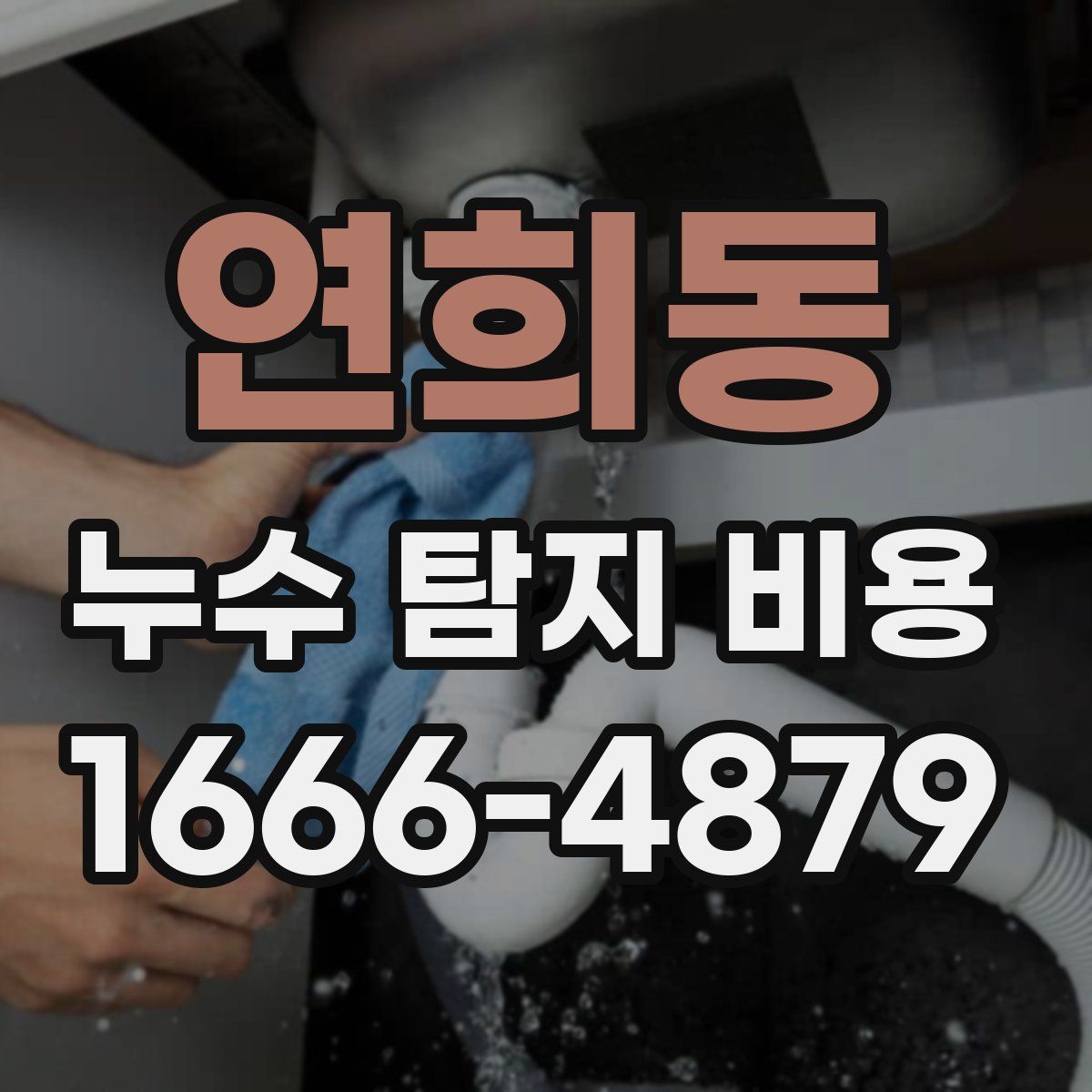 연희동 누수 탐지 비용