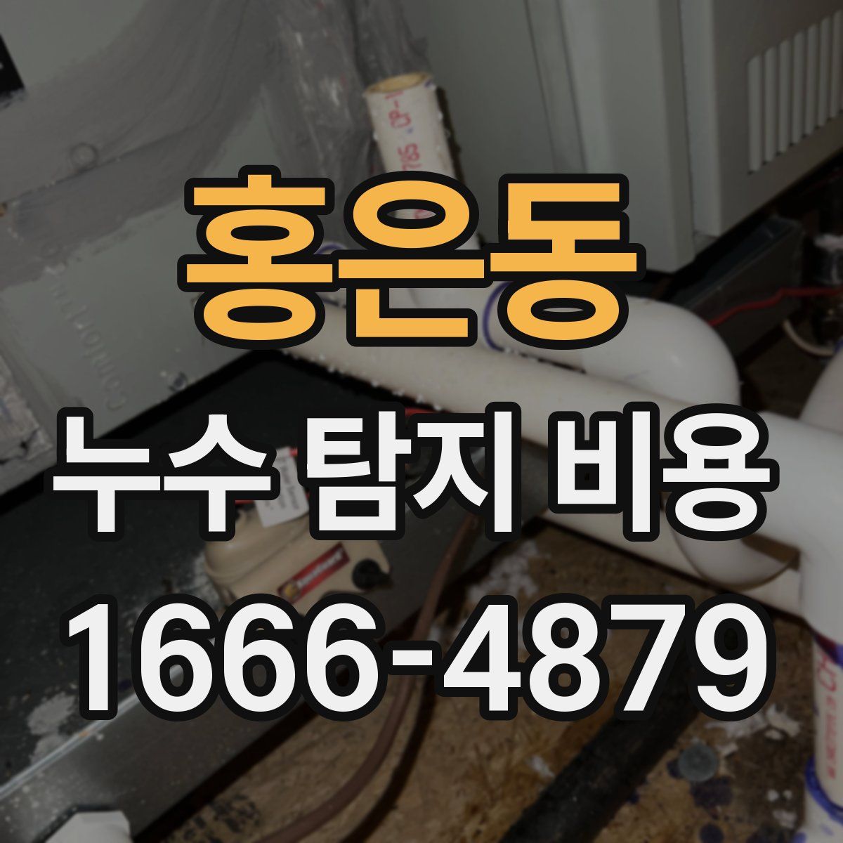 홍은동 누수 탐지 비용