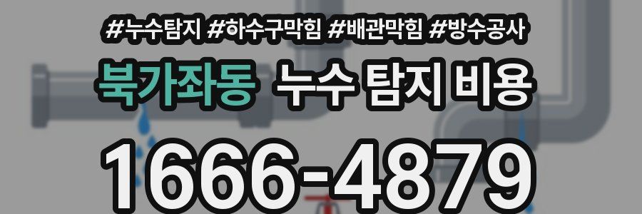 북가좌동 누수 탐지 비용