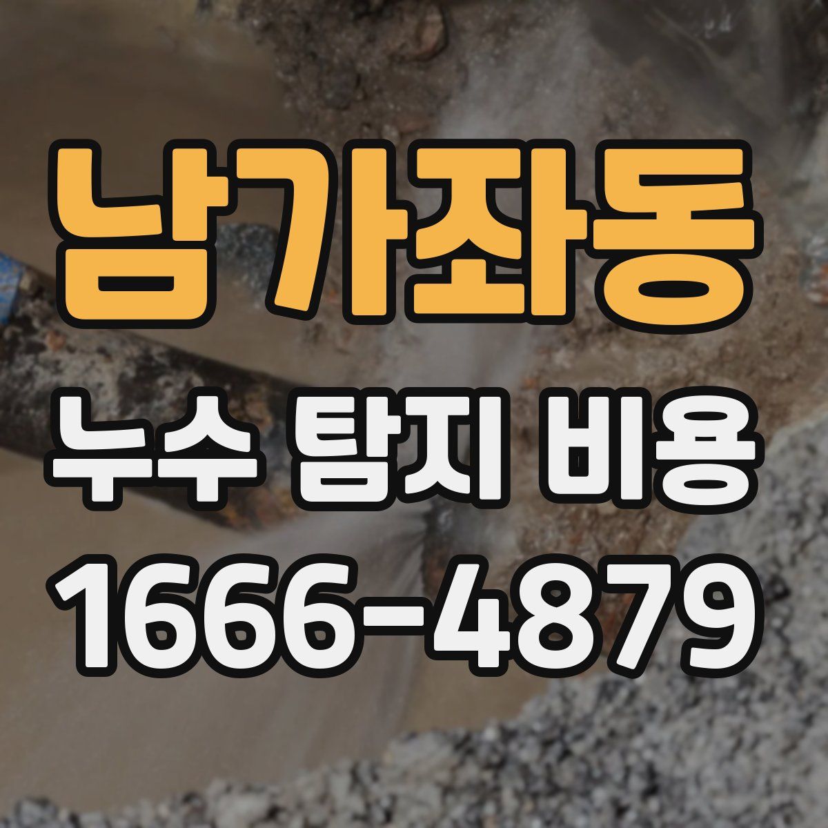 남가좌동 누수 탐지 비용