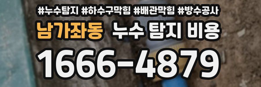 남가좌동 누수 탐지 비용