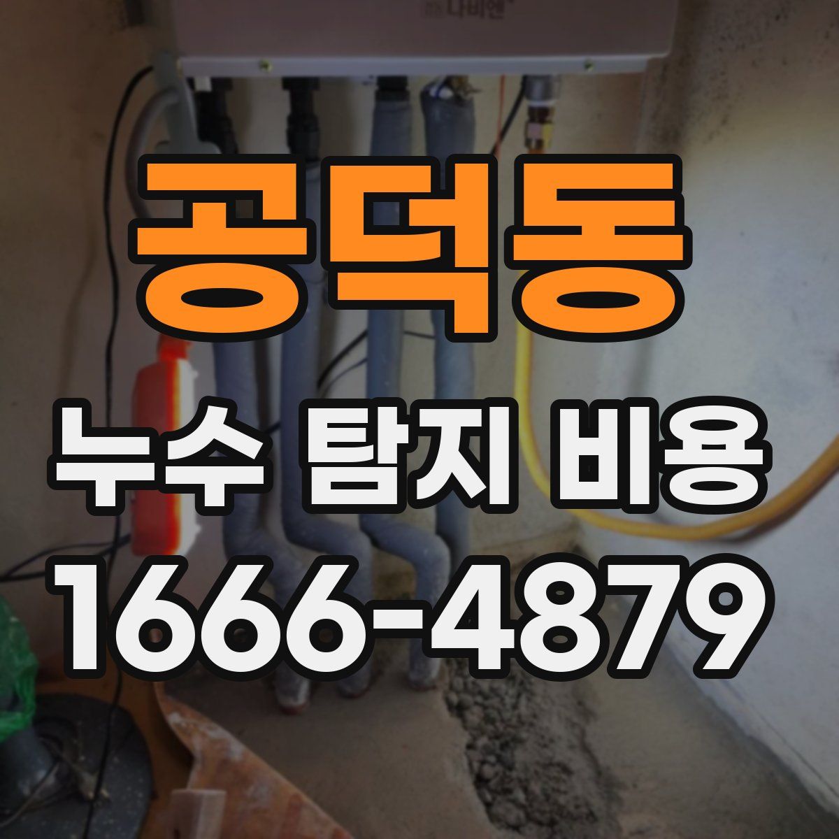 공덕동 누수 탐지 비용