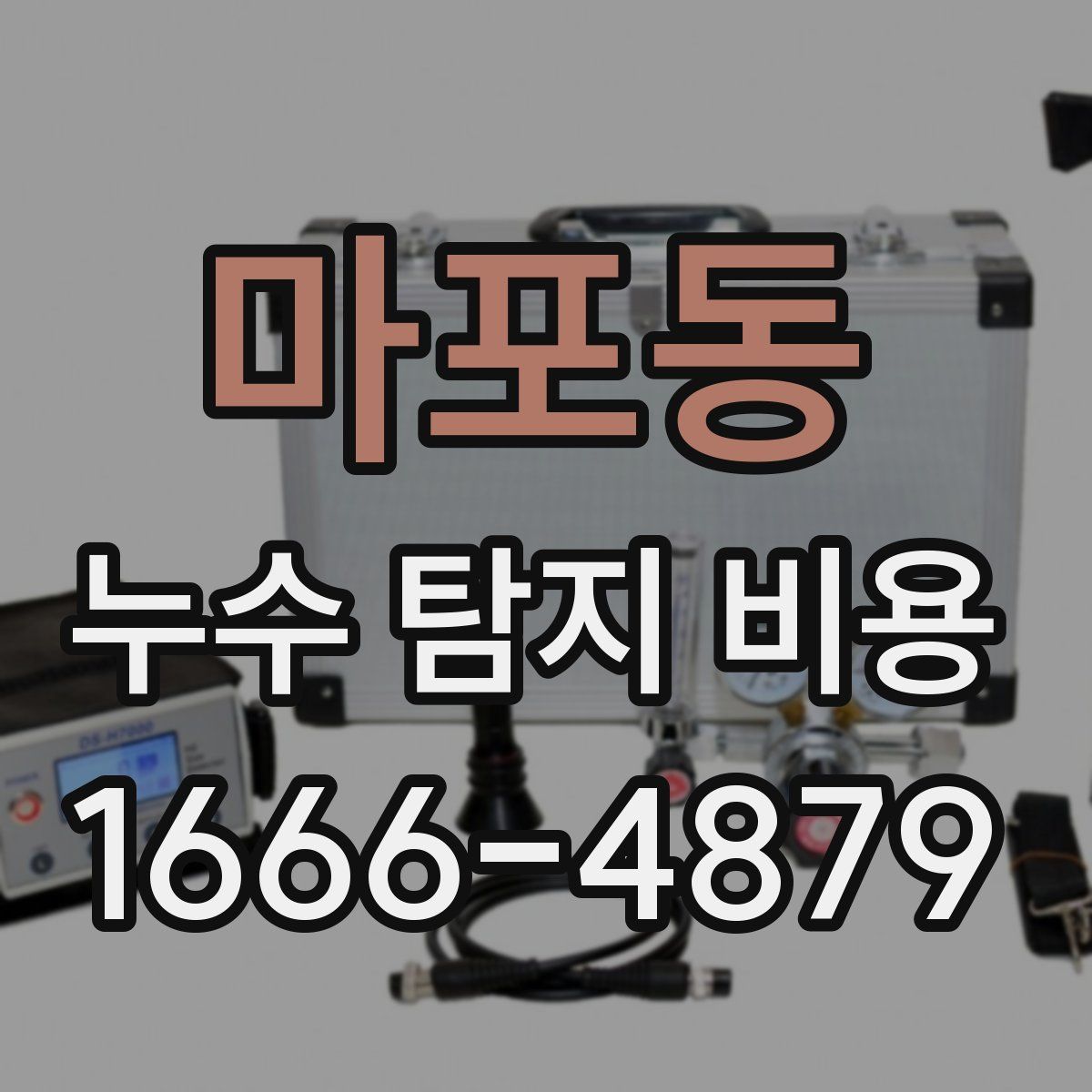 마포동 누수 탐지 비용