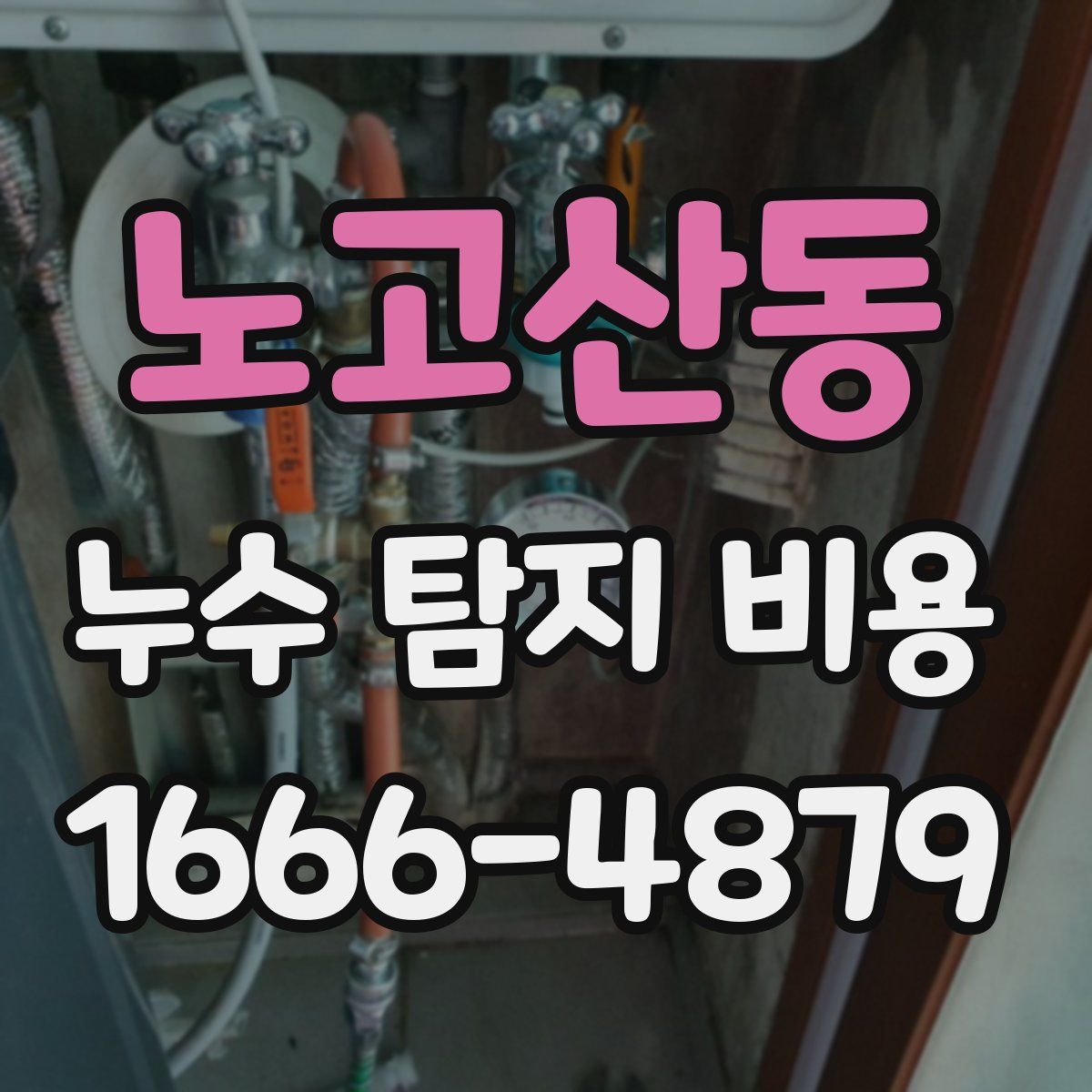 노고산동 누수 탐지 비용