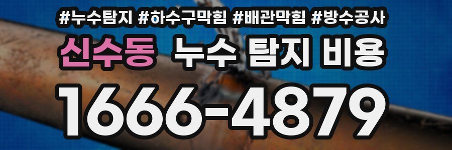 신수동 누수 탐지 비용